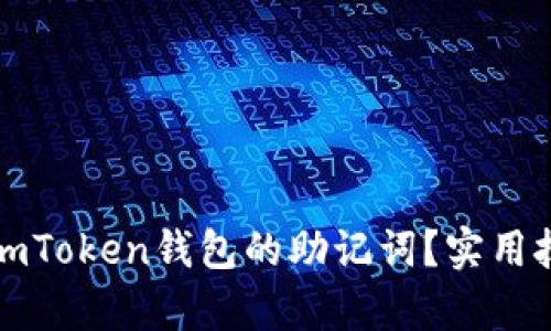 如何安全找回imToken钱包的助记词？实用技巧与步骤解析