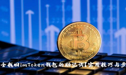 如何安全找回imToken钱包的助记词？实用技巧与步骤解析