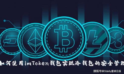 如何使用imToken钱包实现冷钱包的安全管理