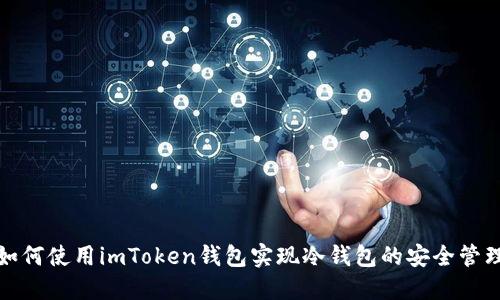 如何使用imToken钱包实现冷钱包的安全管理