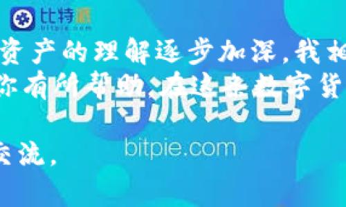 首先，关于如何在 imToken 升级后把旧钱包迁移到新版本，我们可以从多个方面来进行探讨。这一过程其实是许多用户所关心的，尤其是在数字资产不断发展的今天，使用新版本钱包能够让我们享受到更好的用户体验和安全保障。

旧钱包迁移到 imToken 新版本的步骤

在我们开始具体步骤之前，首先要理解 imToken 是一个什么样的产品及其升级的意义。imToken 是一个去中心化的钱包应用，致力于为用户提供安全、便捷的数字资产管理服务。当 imToken 进行版本升级时，通常意味着增加了更多新功能、提高了安全性以及了用户体验。

步骤一：备份旧钱包

首先，确保你已经备份了旧钱包的数据。这是一个非常重要的步骤，因为在任何情况下备份都能保证你的资产安全。
你可以通过以下方式进行备份：
ul
    li导出助记词：在旧版本钱包中，找到“设置”选项，选择“备份钱包”，导出并妥善保存助记词。再确认一遍，确保没有写错。/li
    li导出私钥：在一些高级设置中，你可能会找到私钥的选项，同样也要进行保存。/li
/ul
记住，不要将助记词和私钥托付给任何人，保持它们的私密性是确保资产安全的关键。

步骤二：下载并安装新版本 imToken

访问 imToken 的官方网站或者相关应用商店，下载最新版本的 imToken 应用程序。确保你下载的是官方版，以避免安全隐患。
安装后打开应用，你会到达一个全新的界面，整体设计会更加现代化，操作流程也有所简化。

步骤三：导入旧钱包到新版本

在新版本的 imToken 中，找到“导入钱包”或“添加钱包”的选项。在这里，你可以选择通过助记词或私钥来导入旧钱包。
如果你选择助记词，系统会要求你按照顺序输入助记词，确认无误后，它会将旧钱包中的资产导入新版本中。如果是私钥，通常也需要逐一输入。
在输入的过程中，确保没有出现任何拼写错误，因为一个错误的字符可能会导致无法识别。

步骤四：检查资产安全性

成功导入后，你可以在新钱包中查看自己的数字资产。这时，建议你做一次全面检查，确保所有资产都正确无误地显示在新版本钱包中。
此时，你可以尝试进行小额交易，确保一切都正常进行。在确认资产安全后，你可以逐步开始使用新版本的所有功能。

我的个人经历

我记得在我初次接触数字钱包时，曾因不懂技术而错过了一些资产的迁移。那时候，很多用户会因为各种原因对新版本持犹豫态度，而我则是由于害怕操作不当而不敢尝试。然而，后来随着时间的推移和技术的进步，我逐渐意识到保持钱包更新对保护资产安全的重要性。
我曾经有一次将旧钱包的资产迁移到新版本的经历，那时候我倍感紧张，生怕操作失误会导致资产丢失。不过，当我认真按照步骤进行，最后成功完成了迁移后，心中的那份轻松与成就感是无法用言语来表达的。从那时起，我开始更加关注这些技术进步带来的便利。

总结

整体而言，将旧钱包迁移到 imToken 新版本并不复杂，最重要的是在每一步都要谨慎操作，确保备份万无一失。随着对数字资产的理解逐步加深，我相信每一个用户都会在这个过程中获得成长。
无论是在数字账本上拥有多少资产，最根本的还是对自己的资产负责，学会应对新技术带来的变革。希望我的这篇分享能对你有所帮助，在这条数字货币的旅程中，愿我们都能平稳、安全地前行。

以上就是关于 imToken 升级后旧钱包迁移的完整步骤及个人经历分享，希望对你有所帮助！如果还有其他问题，欢迎留言交流。