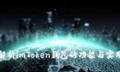 全面解析imToken钱包的功能