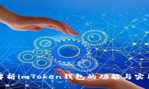 全面解析imToken钱包的功能与实用价值