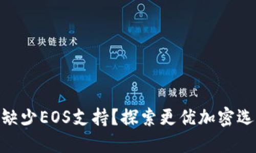 imToken钱包缺少EOS支持？探索更优加密选择与解决方案