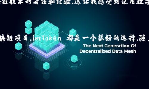 是的，imToken 钱包支持相互转币功能。用户可以通过 imToken 钱包在不同的区块链网络上，轻松地向其他用户转账数字资产。以下是一些详细的信息和步骤指导，以及关于钱包使用的一些建议。

什么是 imToken 钱包？

imToken 是一款广受欢迎的数字资产钱包，它以用户友好的界面、安全的存储方式和多币种支持而闻名。用户不仅可以在此存储和管理自己的数字资产，还能够轻松进行资产的转账和交易操作。

如何实现币的转账？

在 imToken 钱包中，相互转币的操作非常简单。以下是转账的基本步骤：

ol
    listrong打开 imToken 应用：/strong确保你的设备上已经安装了最新版本的 imToken 钱包。/li
    listrong选择币种：/strong在钱包主页，选择你想要转账的数字资产，如以太坊（ETH）、比特币（BTC）等。/li
    listrong填写接收方地址：/strong输入你想要发送的用户的钱包地址，确保地址的准确无误。/li
    listrong设置转账金额：/strong输入你想要转账的金额，确保余额足够。/li
    listrong确认转账：/strong检查转账信息是否正确后，点击确认即可。/li
/ol

转账完成后，资金会根据不同区块链的确认时间，较快地到达接收方的钱包。

转账的相关费用

在 imToken 进行转账时，通常需要支付网络手续费。不同的区块链网络，网络费用可能会有所差异。例如，以太坊的手续费在网络繁忙时可能会很高，因此在选择转账时间时，建议用户关注网络状况，以节省手续费。

安全性措施

使用 imToken 钱包进行转账时，用户应注意一些安全性措施：

ul
    listrong保护私钥和助记词：/strong私钥和助记词是访问和管理你数字资产的唯一凭证，请妥善保管，不要与他人分享。/li
    listrong确认地址准确性：/strong在转账前仔细检查接收方地址，因为区块链上的交易不可逆转，一旦发送就无法再找回来。/li
/ul

个人体验与建议

回想起我第一次使用 imToken 钱包的时候，还是在我学习区块链技术的阶段。初次接触这一概念时，我充满了好奇与兴奋。通过朋友的介绍，我下载安装了 imToken，那时候的我对钱包的功能还不太了解，只是在基础操作下小心翼翼地进行转账。后来，我逐渐熟悉了这个平台，并学会了怎么有效地管理自己的资产以及进行转账。

我记得有一次，我需要向我的朋友转移一些稳定币，交流之后我才知道他也是使用 imToken。在成功转账后，我们进行了讨论，分享各自对区块链技术的看法和经验，这让我感受到使用数字货币的乐趣和社交属性。正是这种连接，让区块链的魅力充分展现出来。

结论

总体而言，imToken 钱包为用户提供了一个简便、安全的方式进行数字货币的相互转账。无论是用于个人之间的资金转移，还是参与不同的区块链项目，imToken 都是一个很好的选择。随着我对数字货币的理解逐渐加深，我相信未来的数字资产交易会更加普及，各种便利的服务也会不断出现。

希望这些信息能够帮助你更好地使用 imToken 钱包进行相互转币的操作和管理你的资产。如果你有任何其他问题或经验，欢迎和我分享！ 

通过丰富个人经历和感受，内容更显人性化，既提供了实用的信息，也带来了情感共鸣。