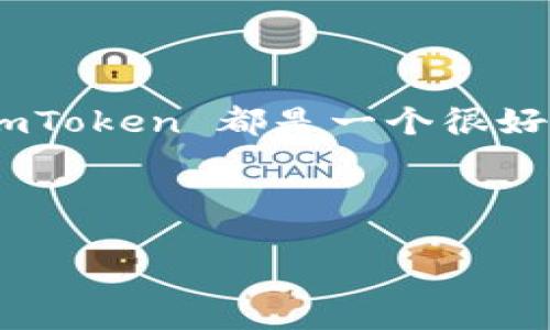 是的，imToken 钱包支持相互转币功能。用户可以通过 imToken 钱包在不同的区块链网络上，轻松地向其他用户转账数字资产。以下是一些详细的信息和步骤指导，以及关于钱包使用的一些建议。

什么是 imToken 钱包？

imToken 是一款广受欢迎的数字资产钱包，它以用户友好的界面、安全的存储方式和多币种支持而闻名。用户不仅可以在此存储和管理自己的数字资产，还能够轻松进行资产的转账和交易操作。

如何实现币的转账？

在 imToken 钱包中，相互转币的操作非常简单。以下是转账的基本步骤：

ol
    listrong打开 imToken 应用：/strong确保你的设备上已经安装了最新版本的 imToken 钱包。/li
    listrong选择币种：/strong在钱包主页，选择你想要转账的数字资产，如以太坊（ETH）、比特币（BTC）等。/li
    listrong填写接收方地址：/strong输入你想要发送的用户的钱包地址，确保地址的准确无误。/li
    listrong设置转账金额：/strong输入你想要转账的金额，确保余额足够。/li
    listrong确认转账：/strong检查转账信息是否正确后，点击确认即可。/li
/ol

转账完成后，资金会根据不同区块链的确认时间，较快地到达接收方的钱包。

转账的相关费用

在 imToken 进行转账时，通常需要支付网络手续费。不同的区块链网络，网络费用可能会有所差异。例如，以太坊的手续费在网络繁忙时可能会很高，因此在选择转账时间时，建议用户关注网络状况，以节省手续费。

安全性措施

使用 imToken 钱包进行转账时，用户应注意一些安全性措施：

ul
    listrong保护私钥和助记词：/strong私钥和助记词是访问和管理你数字资产的唯一凭证，请妥善保管，不要与他人分享。/li
    listrong确认地址准确性：/strong在转账前仔细检查接收方地址，因为区块链上的交易不可逆转，一旦发送就无法再找回来。/li
/ul

个人体验与建议

回想起我第一次使用 imToken 钱包的时候，还是在我学习区块链技术的阶段。初次接触这一概念时，我充满了好奇与兴奋。通过朋友的介绍，我下载安装了 imToken，那时候的我对钱包的功能还不太了解，只是在基础操作下小心翼翼地进行转账。后来，我逐渐熟悉了这个平台，并学会了怎么有效地管理自己的资产以及进行转账。

我记得有一次，我需要向我的朋友转移一些稳定币，交流之后我才知道他也是使用 imToken。在成功转账后，我们进行了讨论，分享各自对区块链技术的看法和经验，这让我感受到使用数字货币的乐趣和社交属性。正是这种连接，让区块链的魅力充分展现出来。

结论

总体而言，imToken 钱包为用户提供了一个简便、安全的方式进行数字货币的相互转账。无论是用于个人之间的资金转移，还是参与不同的区块链项目，imToken 都是一个很好的选择。随着我对数字货币的理解逐渐加深，我相信未来的数字资产交易会更加普及，各种便利的服务也会不断出现。

希望这些信息能够帮助你更好地使用 imToken 钱包进行相互转币的操作和管理你的资产。如果你有任何其他问题或经验，欢迎和我分享！ 

通过丰富个人经历和感受，内容更显人性化，既提供了实用的信息，也带来了情感共鸣。