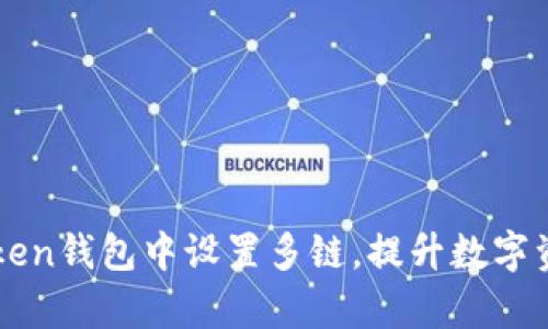 如何在imToken钱包中设置多链，提升数字资产管理效率