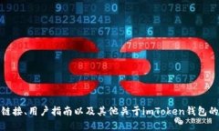 imToken钱包的官方网站是