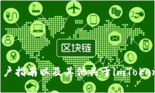 imToken钱包的官方网站是 [https://imtoken.com](https://imtoken.com)。你可以在该网站上找到最新的应用程序下载链接、用户指南以及其他关于imToken钱包的信息。如果你需要更多关于如何使用imToken钱包的帮助或者相关功能的介绍，可以访问他们的官方网站获取最准确的信息。