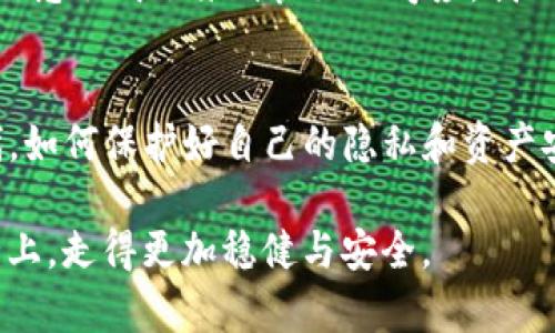 在数字货币的世界中，私钥是访问和控制相关钱包中资产的重要凭证。关于“imToken钱包导出私钥”的问题，可以从以下几个方面进行详细解释：

什么是imToken钱包？
imToken是一款广受欢迎的数字资产钱包，支持多种区块链资产的管理，包括以太坊及其上的代币。用户通过imToken能够方便地存储、发送和接收数字货币。此外，imToken还提供了一系列功能，例如DApp浏览器、代币兑换以及多种安全措施，确保用户资产的安全性。

什么是私钥？
私钥是加密货币钱包中最重要的安全元素。它是一个长字符串，类似于密码，能够为用户提供对其数字资产的完全控制。持有私钥意味着你拥有对钱包内所有资产的所有权，因此必须妥善保管。若私钥失泄露，恶意用户将可能获得你钱包内的所有资产。

导出私钥的意义
当用户选择导出私钥时，他们实际上是在生成一份关于自己数字资产控制权的清晰凭证。导出私钥可以实现以下几个目的：
ul
    listrong资产迁移：/strong用户可能想将其资产迁移到另一个钱包，通过导出私钥，他们可以在新钱包中重新导入以保持对资产的控制。/li
    listrong备份：/strong将私钥导出并妥善存储可以作为一个备用方案，以防钱包因设备故障或丢失而无法访问。/li
    listrong安全性：/strong有时，用户可能对特定钱包的安全性存在疑虑，导出私钥可以让他们在其他技术或硬件环境中重新管理或存储资产。/li
/ul

导出私钥的步骤
在imToken中导出私钥的过程相对简单，但用户需谨慎对待，确保私钥的安全性。一般步骤如下：
ol
    li打开imToken钱包，输入密码进行解锁。/li
    li在主界面选择需要导出私钥的资产。/li
    li进入资产详情页面，找到“导出私钥”选项。/li
    li系统会提示用户确认，按照提示操作并输入相关密码或验证码。/li
    li成功导出后，用户会看到一个长字符串，这就是私钥。务必将其妥善保管，避免随意分享或存储在不安全的地方。/li
/ol

导出私钥后的注意事项
导出私钥并非没有风险。以下是一些重要的注意事项：
ul
    listrong不要公开分享：/strong私钥如同银行卡密码，一旦泄露，可能导致资产被盗。/li
    listrong安全存储：/strong导出后应将私钥存储在安全的地方，推荐使用冷钱包或纸质备份的方式。/li
    listrong定期检查：/strong定期检查自己的钱包安全设置，确保没有异常活动。/li
/ul

个人经历与思考
回想起我第一次接触加密货币的时候，对于私钥和钱包的概念并不是很清楚，很多朋友在谈论如何安全地保存私钥时，我总是懵懂无知。记得有一次，我对一个刚推出的去中心化钱包非常感兴趣，便跟着网上的教程导出了私钥。然而，我当时并没有意识到这意味着什么，甚至还在一次聚会中随口提及了自己的私钥。结果不出所料，我的资产迅速被盗。这个经历让我痛彻心扉，也让我意识到保护私钥的重要性。

文化与科技的结合
在日常生活中，我们常常会将现代科技的方便和传统的保密理念相结合，形成一种独特的文化氛围。在中国，很多人会把重要的东西记在心里或者用隐秘的方法保管起来，这与私钥的保管理念形成了某种良好的呼应。我们对于“私”的理解，往往与家庭的安全、经济的独立紧密相连。网络技术的发展给了我们更多的可能性，但随之而来的风险也让我们更加需要警惕和重视。

总结
在imToken等数字资产钱包中导出私钥是一个重要的操作，虽然它为我们提供了更大的灵活性，但与此同时，我们也需要对自己的资产安全负起更大的责任。在这个信息化高度发达的时代，如何保护好自己的隐私和资产安全，已成为每个用户必须面对的问题。希望通过这篇文章能够让更多的人了解私钥的重要性，并采取必要的措施来保护自己的数字资产。

总之，私钥是钱包安全的基石，它的重要性不容忽视。对于每一位加密货币用户来说，了解并掌握如何安全地使用和管理私钥，是走向成功的第一步。希望大家都能够在这条数字资产的道路上，走得更加稳健与安全。