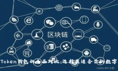 TRC钱包与ImToken钱包的全面