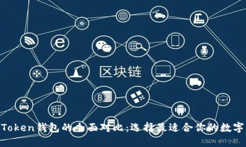 TRC钱包与ImToken钱包的全面对比：选择最适合你的数字资产管理工具