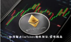 如何解决ImToken转账错误：