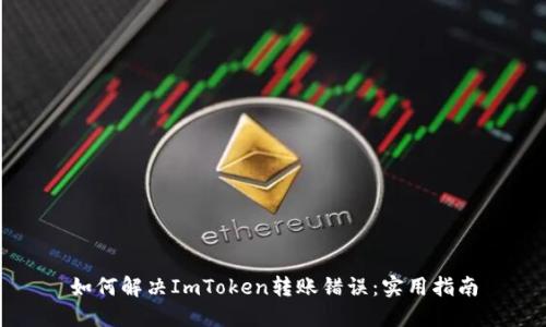 如何解决ImToken转账错误：实用指南