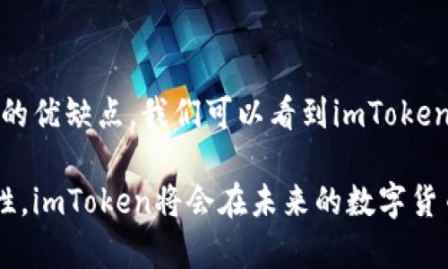imToken钱包并不属于中心化钱包，而是一种去中心化钱包。为了更详细地解释这一概念，我们可以从多个角度来分析imToken钱包的特点、功能以及它在区块链和加密货币生态系统中的角色。以下是关于imToken钱包的深入介绍。

什么是imToken钱包？

imToken是一款中国开发的数字货币钱包，它支持多种数字资产的存储和管理，包括以太坊及其ERC-20代币。它由北京的imToken团队于2016年推出，旨在为用户提供安全、便捷的数字资产管理工具。与中心化钱包不同，imToken钱包的设计理念是赋予用户完全的控制权，无需将私钥交给任何第三方，从而实现去中心化。


去中心化 vs. 中心化钱包

在了解imToken钱包之前，我们有必要区分一下去中心化钱包和中心化钱包。中心化钱包通常是指那些由某个实体或公司控制的数字钱包，用户在使用这些钱包时，实际上是将自己的私钥存储在该实体的服务器上。这类钱包的优点是使用方便，界面友好，但缺点是用户对资产的控制权有限，且安全性相对较低，容易受到黑客攻击。

相对而言，去中心化钱包则对用户更加友好，因为用户自己拥有并控制自己的私钥。这种钱包的安全性更高，因为即使服务提供商遭到攻击，用户的资产依然是安全的。imToken正是这种去中心化钱包的代表，它允许用户通过生成私钥来控制和管理自己的数字资产。


imToken的钱包功能

imToken钱包有许多实用的功能，使其在市场上受到广泛欢迎。首先，钱包支持多种数字资产。用户可以对以太坊和多种ERC-20代币进行存储和管理，随着区块链技术的发展，imToken还不断增加对新资产的支持。

其次，imToken具备简单易用的用户界面，这对刚接触数字资产的用户尤为重要。没有复杂的操作流程，用户只需下载应用程序，按照指引设置后即可开始使用。此外，钱包内置的DApp浏览器使用户可以方便地接入各种去中心化应用程序，无需跳转到其他平台。

在安全性方面，imToken采用了多重加密技术，并提供了防止恶意软件和钓鱼攻击的功能。用户可以设置密码和指纹识别，进一步提升钱包的安全性。在用户的体验上，imToken通过简化流程和提供多种语言支持，使其适合全球用户使用。


个人观点与经历

在我接触数字货币和区块链技术的初期，我曾经历过中心化钱包所带来的困扰。这让我意识到，虽然中心化钱包在使用上非常方便，但是一旦发生安全事件，用户的资产就有可能面临风险。而选择imToken这种去中心化钱包后，我发现它不仅能让我完全控制我的资产，还让我对数字货币的管理有了更深入的理解。

我记得在我第一次使用imToken时，当我成功生成了自己的私钥，并确保将其安全保存时，那种成就感是无与伦比的。这种掌控感让我对数字资产的投资更加安心。使用imToken后，我学习了如何通过不同的DApp进行交易、投资，甚至参与到去中心化金融(DeFi)的世界中，这让我感受到前所未有的自由和可能性。


imToken的未来展望

随着区块链技术及其应用的快速发展，imToken钱包的未来也充满了机遇和挑战。首先，技术上，imToken可能会进一步提升安全性，用户体验，支持更多的区块链资产。未来可能会推出更多的功能，比如集成NFT和其他新兴资产的交易服务，进一步丰富用户的数字资产管理选择。

其次，随着去中心化金融(DeFi)的不断发展，用户对去中心化钱包的需求也在上升。imToken作为市场上的一员，有可能会继续扩大其市场影响力，通过社区参与、用户教育等方式进一步增强其用户基础。

最后，随着全球对数字货币的认知和接受度提高，imToken钱包可能会在全球范围内迎来新的发展机遇。我们可以预见到，未来将会有更多的用户愿意尝试去中心化钱包，从而推动整个行业的健康发展。


总结

综上所述，imToken作为一款去中心化钱包，有着方便、安全等多重特点，能够为用户提供优质的数字资产管理体验。通过对比中心化和去中心化钱包的优缺点，我们可以看到imToken在用户控制权、安全性和多资产支持方面的优势。

在我个人的使用经历中，imToken给了我一种新的财富管理方式，让我发现了数字货币的无限可能。我相信，随着更多人意识到去中心化钱包的重要性，imToken将会在未来的数字货币市场中发挥更加重要的角色。

