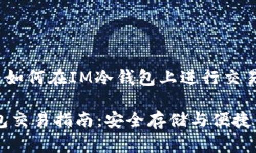 在这里为您概述如何在IM冷钱包上进行交易的相关信息：

### IM冷钱包交易指南：安全存储与便捷交易的最佳选择