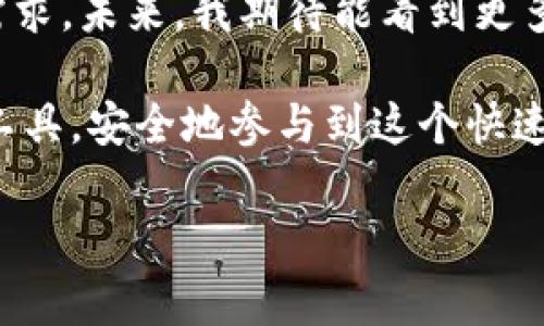 在选择数字货币钱包时，imToken和火币钱包都是非常受到欢迎的选项。它们各自有独特的优势和特点，适合不同需求的用户。为了帮助你更好地了解这两款钱包的优缺点，接下来将详细对比它们。

一、基本介绍

imToken是一款专注于以太坊及其代币的数字资产钱包。它以用户友好的界面和强大的跨链功能著称，支持多种主流数字资产的管理。imToken还提供了去中心化交易所（DEX）功能，用户可以在钱包内直接进行交易。

火币钱包是由火币集团推出的一款钱包应用，旨在为用户提供安全、方便的数字资产管理服务。它支持多种数字货币的存储与交易，并且与火币交易所的生态系统紧密相连，使得用户可以方便地进行交易和资产管理。

二、安全性

对于任何数字货币钱包而言，安全性都是最为关键的考虑因素之一。imToken采用了多层安全机制，用户的私钥始终保存在本地，并通过加密技术进行保护。此外，imToken团队也不断进行安全审计，以确保钱包的安全性。

火币钱包同样非常重视安全性。它采用了多重签名机制，确保用户资产的安全。此外，火币钱包与火币交易所的安全体系相连，为用户提供了额外的保护。

三、用户体验

imToken因其简洁的用户界面和友好的操作流程而广受用户好评。钱包的设计理念着重于为用户提供直观的使用体验，即使是新手用户，也能轻松上手操作。例如，用户在进行资产转移时，只需简单的几步即可完成。

火币钱包则更加强调其与交易所的联动，用户可以方便地在钱包和火币交易所之间进行无缝切换。这对于需要频繁交易的用户来说，无疑是一个极大的便利。不过，有些用户可能觉得火币钱包的界面相对复杂，特别是在进行一些高级操作时。

四、功能对比

imToken的优势在于其强大的去中心化功能和跨链交易。用户不仅可以管理以太坊和ERC-20代币，还可以通过DApp的方式使用DeFi服务，如借贷、流动性挖矿等。此外，imToken还定期更新，推出新功能以满足用户的需求。

火币钱包则更像是一站式服务，加上火币交易所的强大支持，用户可以轻松体验到交易、兑换等多重功能。此外，火币钱包也在不断增加对新兴资产的支持，让用户能够更方便地进行投资组合的管理。

五、社区与支持

imToken拥有活跃的社区支持，用户可以通过官方渠道反馈意见，团队也会及时回复和处理用户的疑惑。对于许多用户而言，能够与开发团队直接互动是非常重要的，这就增强了用户的信任感。

火币钱包则得益于火币交易所庞大的用户基础，用户可以从各类教程、社区交流中获得支持。此外，火币也提供了专业的客服支持，帮助用户解决在使用过程中遇到的问题。

六、个人体验和总结

在我使用这两款钱包的过程中，分别有不同的感受。最初，我选择imToken是因为我在研究以太坊项目时，需要一个安全可靠的钱包来管理我的代币。而在使用过程中，我被其简洁的界面和良好的用户体验所吸引。我还能通过它轻松访问各种DeFi应用，帮助我更深入地了解区块链的世界。随着对数字货币的深入探索，我感受到了imToken在去中心化金融中的优势。

然而，随着交易需求的增长，我开始考虑火币钱包的功能。我发现它与火币交易所的无缝衔接，为我提供了极大的便利。我可以在进行交易时直接从钱包中提取资产，而不需要多次操作。这种便利特别是在市场波动时让我能够抓住机会。

总结来说，如果你是一个对以太坊生态系统感兴趣的用户，imToken无疑是一个很好的选择；但如果你需要频繁交易，并希望简单便捷地在钱包和交易所之间切换，那么火币钱包则可能更适合你。选择什么样的钱包，最终还是要根据你自身的需求和使用习惯来决定。

七、未来展望

随着区块链技术的发展和数字货币市场的变化，钱包的功能和安全性也在不断提升。不论是imToken还是火币钱包，开发团队都在不断创新，推出新特性来满足用户的需求。未来，我期待能看到更多钱包在安全性、用户体验和功能多样性上的双向提升。

同时，我也相信，随着越来越多的人开始了解和使用数字货币钱包，教育与安全意识的建立也将变得愈发重要。希望每一位投资者都能找到最适合自己的数字资产管理工具，安全地参与到这个快速发展的市场中去。

希望这些内容能为你在选择imToken和火币钱包之间提供一些参考。每一种选择都有其特定的优势，找到最适合自己的才是最重要的。