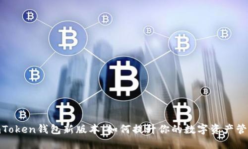 探索imToken钱包新版本：如何提升你的数字资产管理体验