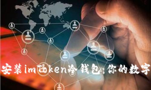 如何轻松下载安装imToken冷钱包：你的数字资产安全卫士