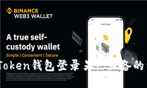 ## imToken钱包登录另一设备的详细指南