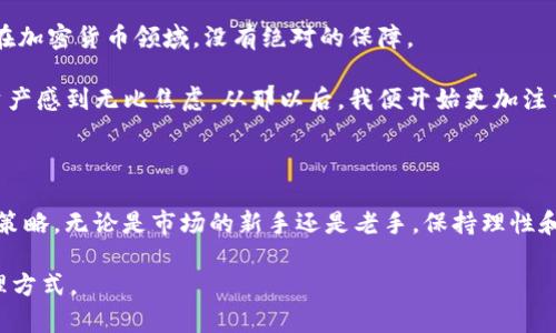 关于imToken钱包里的资金，其实是取决于几种因素：

### 1. 加密货币的价格波动

加密货币市场的一个显著特性就是其价格的波动性。以比特币为例，每天的价格都可能有所变化，有时候甚至在短短几个小时内就会有大幅波动。因此，如果你在imToken钱包中持有的资金是以加密货币形式存在的，那么你的资金随时可能会因市场行情的波动而变化。

举个简单的例子，假如你在钱包里有0.5个比特币，当比特币的价格上涨时，你的资产价值随之增加；反之，如果比特币的价格下跌，你的钱包余额（以法币计）也会相应减少。

### 2. 网络费用和转账

另一个值得注意的因素是，当你进行资产转账时，imToken钱包会收取网络手续费。在进行转账时，实际到账的金额可能会比你发送的金额少。特别是在网络繁忙的情况下，手续费的变化也会随之变化。

我记得有一次因为忙着转账，却忘记留意网络费用的变化，结果最后到账金额少于我预期的，这让我对转账的时机和网络费用的重要性有了更深刻的理解。

### 3. 如今加密资产的兴起

如今，越来越多的人开始关注和投资加密货币。在这样的背景下，imToken等钱包的用户数量也在增加，因此网络的拥堵和手续费的波动也可能会对你的资产造成影响。加之一些新兴的加密项目，其价格波动甚至异常剧烈。

如何管理你的imToken钱包资金？

为了更有效地管理你在imToken钱包中的资金，以下是几条实用建议：

首先，了解加密货币市场的动态是非常重要的。许多交易所和市场分析平台提供实时的行情更新，确保你对自己所持有的资产的市场价值有一个清晰的认识。这样在需要做转账或交易时，你可以更好地判断时机。

其次，建议定期查看你的资产组合，了解哪种资产表现良好，哪种需要调整。对于我来说，我习惯每周都回顾一次我的投资组合，并进行适当的调整。这不仅让我保持对市场动态的敏感，同时也帮助我在资产增值时加快决策。

是否有保障？

许多人在使用imToken等数字钱包时，常常会担心安全性和资产保护。虽然imToken具备相对较高的安全性，但在加密货币领域，没有绝对的保障。

我记得有一年我听说过一家交易所因网络安全问题导致用户资产被盗的事件，那个时候我对自己持有的数字资产感到无比焦虑。从那以后，我便开始更加注重资产的分散管理。只把一部分资产放在热钱包里进行日常使用，其他的则保存在冷钱包中，以降低被盗的风险。

### 结语

总的来说，imToken钱包里的钱是否会随时变动，取决于加密货币市场的波动、网络费用的变化以及个人的管理策略。无论是市场的新手还是老手，保持理性和对市场的敏感，总是至关重要的。 

希望这些分享能对你有帮助，让你在数字货币的世界中走得更稳、更远。不妨多尝试，找到最适合自己的资金管理方式。