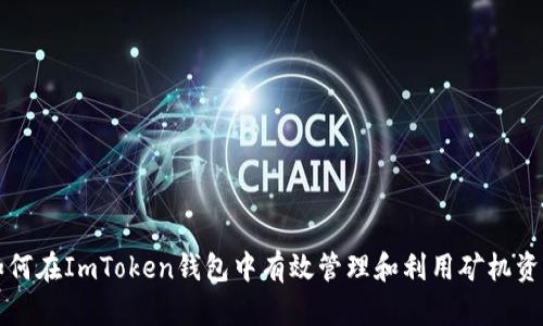 如何在ImToken钱包中有效管理和利用矿机资产