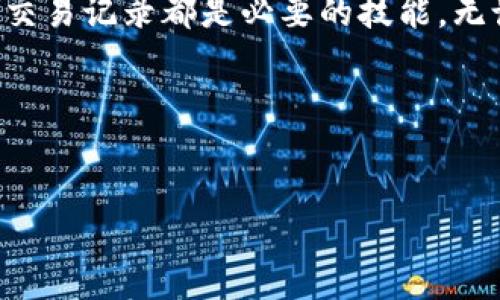 ：如何高效查找imToken冷钱包交易记录？guanjianci：imToken，冷钱包，交易记录

引言：冷钱包的魅力
在数字货币迅猛发展的时代，越来越多的人选择使用冷钱包来存储他们的虚拟资产。imToken作为一款知名的数字货币钱包，受到许多投资者的青睐。但你知道如何查找imToken冷钱包的交易记录吗？在接下来的内容中，我将分享一些实用的方法和个人经历，希望能够帮助到大家。

冷钱包的定义与优势
冷钱包，顾名思义，是一种离线存储数字货币的方式。与热钱包（在线钱包）相比，冷钱包具有更高的安全性。这种方式可以有效防止黑客攻击和网络盗窃，成为了许多长期持有者的首选。strong我小时候对电脑网络的理解还很浅显，总觉得只要有网络就安全，直到后来听说过多次网络被盗的案例，才意识到安全的重要性。/strong冷钱包的安全性让我相信，只要妥善保管，一定能够有效地保护我的资产。

imToken冷钱包的基本功能
imToken不仅是一款钱包，它还集成了区块链浏览器，可以帮助用户查看交易记录。许多用户在使用过程中可能会遇到如何查找交易记录的问题。这里有几个关键的步骤，可以让你轻松找到你的交易历史。

步骤一：打开imToken应用
首先，确保你已经安装了最新版本的imToken应用。打开应用后，进入你的冷钱包界面。在这个界面中，你将看到各类功能，包括资产管理、投资组合以及交易记录。

步骤二：访问资产管理
点击“资产”选项卡，进入资产管理页面。在这个页面中，能够看到你的资产总览，包括各类数字货币的余额和价值。通过这个页面，你可以选择你想查看交易记录的特定数字货币。

步骤三：查看交易记录
在选择了特定数字货币后，找到并点击“交易记录”选项。这个功能允许你查看该资产的所有交易历史，包括充值、提现以及转账等记录。每一条记录都会详细列出交易时间、交易方及金额等信息，是进行账目核对的重要工具。

个性化体验：记录带来的启发
我记得有一次在查找我的交易记录时，发现自己在一笔小额转账中支付了过高的手续费。这让我深刻认识到了解交易细节的重要性。在此基础上，我开始更加关注不同数字货币的交易费率，努力在未来的交易中做出更明智的选择。这样的小细节虽小，却能在日后减少大金额的损失。

隐私与安全：保护交易记录
在查找交易记录的同时，要注意保护自己的隐私与安全。确保不与他人分享你的钱包信息以及登录凭证。imToken提供了多重安全机制，比如指纹识别与密码保护，都能有效防止未授权的访问。strong这让我想到，小时候父母总是教我要妥善保管自己的秘密，现如今，这种观念已经延续到了数字资产管理上。/strong

总结：提升投资管理的能力
通过学习如何查看imToken冷钱包的交易记录，我意识到管理数字资产同样需要严谨和智慧。数字货币市场波动剧烈，能够掌握自己的交易记录，无疑是为了在这个市场中生存和发展的基础。希望每位投资者都能重视自己的交易历史，学会从中吸取经验，做出更好的决策。

后记：与投资者的沟通
在与朋友交流的过程中，我发现大家在使用imToken冷钱包时，普遍存在疑问与困扰。这使我更有动力去分享自己的经验与学习成果。对于任何数字货币投资者来说，了解如何查看和解析交易记录都是必要的技能。无论你是新手还是老手，都应该定期对自己的交易进行回顾和总结。毕竟，在这个充满机遇和挑战的领域，信息就是金钱。

参考资源与进一步学习
若想深入了解imToken冷钱包的其他功能，可以访问官方的帮助中心或相关论坛，与其他用户交流经验。同时，定期关注市场动态和技术更新，也是保持竞争力的有效方式。

无论你在数字货币的旅途上走得多远，记得把这段经历当作一部分，认真面对每一次交易记录，每一次决策。如果有疑问，积累经验，分享见解，依然能为我们的投资之路增添无穷的乐趣。