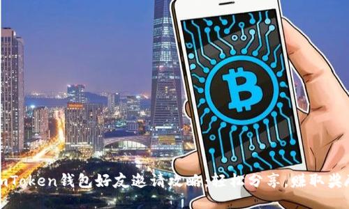 imToken钱包好友邀请攻略：轻松分享，赚取奖励
