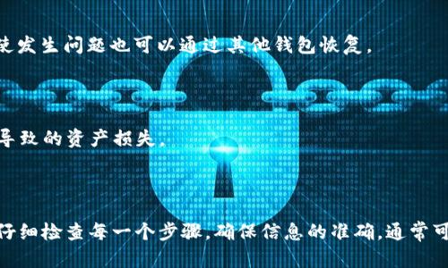 在处理加密货币钱包（如imToken钱包）中的找不到的币时，首先要冷静分析原因，并确保您采取了正确的步骤。以下是一些检查和解决问题的建议。

### 检查您的账户

1. **确认交易状态**：首先，请确认您在 imToken 中的赠币交易是否成功，是否显示在您的交易记录中。您可以在钱包内查看您的交易历史记录，确保交易的状态是“成功”。

2. **地址和标签正确性**：确保您所使用的地址是正确的。赠送币的地址必须与您钱包中的地址完全匹配，任何小的错误都可能导致您无法接收到币。

3. **网络选择**: imToken 支持多种区块链网络（如以太坊、波场等），请确认您选择了正确的网络。有时候，赠送的币可能在不同网络上，而您查看的网络中不存在这些币。

### 刷新钱包

有时候，数据可能会延迟更新。您可以尝试以下步骤：

1. **重新启动应用**：关闭 imToken 应用程序，并重新启动。这有时候可以解决显示问题。

2. **刷新资产列表**：在钱包界面中，有个“刷新”或“更新”按钮，可以尝试使用它来更新您的资产列表。

### 查看币种支持情况

确认您收到的币种是否在 imToken 支持的币种列表中。如果该币种并不被 imToken 支持，您将无法在钱包中看到它。您可以访问 imToken 官网或更新钱包以获得更全面的信息。

### 联系客服

如果您尝试了以上方法仍然无法找到或无法访问赠送的币，建议直接联系 imToken 的客服团队。他们通常会在处理用户问题时提供专业的帮助，并可能会要求您提供一些相关信息来进一步调查，例如交易哈希和钱包地址。

### 建议的预防措施

1. **备份钱包**：在使用任何加密货币钱包时，务必确保备份好您的助记词或私钥，这样即使发生问题也可以通过其他钱包恢复。

2. **定期检查资产**：养成定期查看钱包资产的习惯，以便及时发现任何异常情况。

3. **了解区块链基础知识**: 了解相关的区块链知识和操作流程，可以减少因操作不当而导致的资产损失。

### 结论

在使用数字货币钱包时，问题总是难以避免的，尤其是在处理转账和赠送的币时。保持冷静，仔细检查每一个步骤，确保信息的准确，通常可以有效解决大部分问题。希望这些建议能帮助您顺利找到在 imToken 钱包中找不到的币。