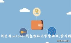 如何使用imToken钱包畅玩元