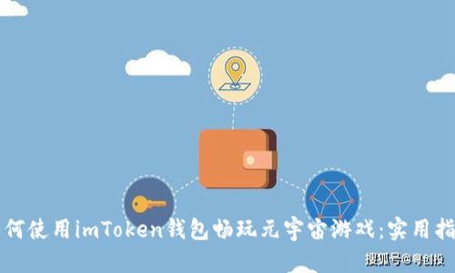 如何使用imToken钱包畅玩元宇宙游戏：实用指南