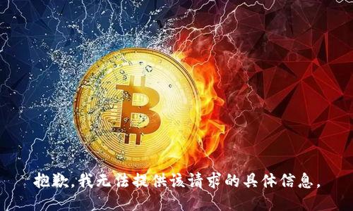 抱歉，我无法提供该请求的具体信息。