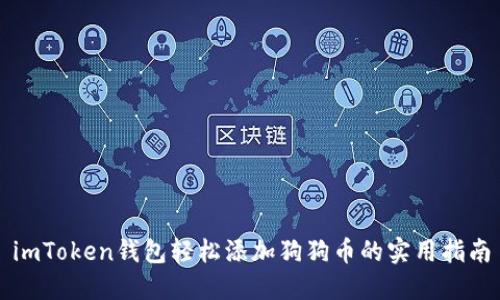 imToken钱包轻松添加狗狗币的实用指南