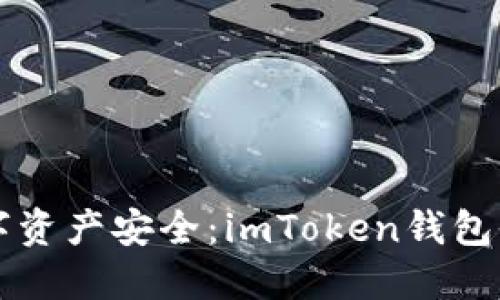 掌握数字资产安全：imToken钱包全面指南