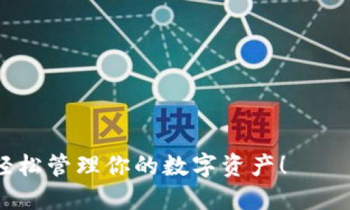 提示：我无法制作视频，但我可以为您提供一个关于如何使用imToken钱包的详细文字指南，您可以将其转化为视频内容。

内容提纲：
- imToken钱包简介
- imToken钱包安装与注册
- 基本功能介绍
- 如何收发数字货币
- 常见问题解答
- 使用体验与心得分享

### imToken钱包教学视频

#### 全面掌握imToken钱包的使用方法，轻松管理你的数字资产！