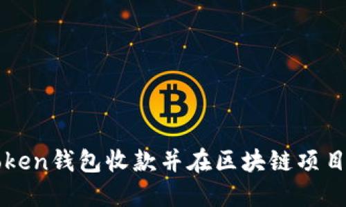 如何用imToken钱包收款并在区块链项目中实现价值