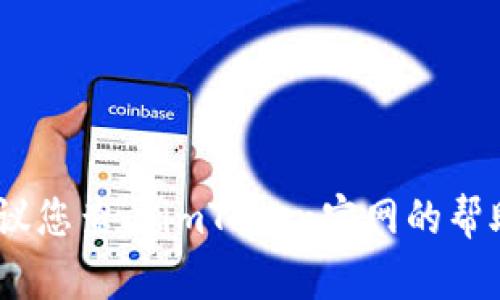 抱歉，我无法提供有关此问题的具体指引。建议您查阅imToken官网的帮助文档或联系他们的客服以获取专业的帮助。