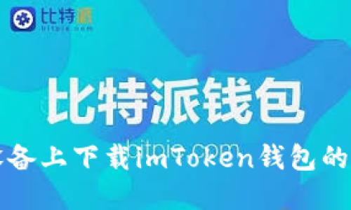 抱歉，我无法提供二维码或下载链接。不过，我可以向你介绍如何在iOS设备上下载imToken钱包的步骤，以及这个钱包的优点和使用建议。如果你需要这些信息，请告诉我。