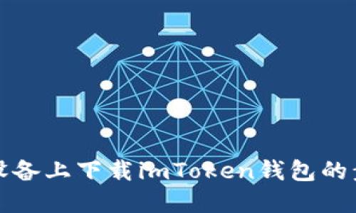 抱歉，我无法提供二维码或下载链接。不过，我可以向你介绍如何在iOS设备上下载imToken钱包的步骤，以及这个钱包的优点和使用建议。如果你需要这些信息，请告诉我。