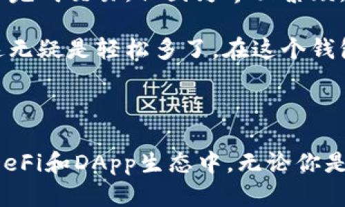 ImToken钱包是一款流行的数字货币钱包应用，旨在为用户提供安全、便捷的加密货币存储和管理服务。它支持以太坊及其ERC-20代币、比特币等多种主流数字资产的存储和交易。自推出以来，ImToken凭借其友好的用户界面和强大的功能，吸引了大量用户使用。

### ImToken钱包的主要功能

#### 1. 安全性
ImToken钱包采用了多重加密技术，确保用户资金的安全。用户的私钥由用户自己掌控，并未存储在服务器上，这样，只有用户自己才能访问他们的资产。这种去中心化的设计大大降低了黑客攻击和信息泄露的风险。

#### 2. 用户友好的界面
ImToken钱包的设计以用户体验为中心，界面，操作流畅。即使是初次接触加密货币的新手用户，也能够快速上手，轻松进行数字资产的管理和交易。

#### 3. 多种资产支持
ImToken支持多种主流的数字货币，包括比特币（BTC）、以太坊（ETH）及其ERC-20代币、EOS等。这意味着用户可以在一个钱包中管理不同种类的数字资产，减少了在多个钱包之间切换的麻烦。

### 使用ImToken的钱包的优势

#### 1. 便捷的交易功能
ImToken钱包不仅支持资产存储，还提供了交易功能，用户无需离开应用即可进行数字资产的购买和出售。这种一站式服务让用户感受到极大的便利。

#### 2. 参与DeFi和DApp
随着去中心化金融（DeFi）和去中心化应用（DApp）的兴起，ImToken允许用户通过其内置的DApp浏览器直接参与各种DeFi项目，用户可以轻松地借贷、交易和提供流动性。

#### 3. 社区和支持
ImToken拥有活跃的社区支持，用户可以通过官方论坛、社交媒体等渠道获取帮助和建议。此外，ImToken还定期举办各种活动，增加用户的参与感和归属感。

### 个人体验分享

做为一名数字货币的拥护者，我在接触ImToken钱包之前，曾经尝试过多个不同的钱包。有些钱包使用起来十分复杂，甚至让我感到挫败。我记得有一次，试图在某个钱包中完成交易，但因为界面繁琐，搞了半天都没有成功。后来，我偶然间发现了ImToken。

第一次下载ImToken钱包的时候，我的心中充满了期待。在安装之后，友好的用户指引让我快速了解了这个钱包的功能，不久我就完成了资产的转移。与之前的体验相比，这无疑是轻松多了。在这个钱包中，我不仅能管理比特币和以太坊，还能一键访问众多的DeFi项目，真的是一项了不起的创新。

### 结语

ImToken钱包作为一个安全、便捷的数字资产管理工具，已经成为很多加密货币用户的首选。它不仅提供了丰富的功能和良好的用户体验，还支持用户参与到急速发展的DeFi和DApp生态中。无论你是数字货币的新手还是老手，ImToken都能为你提供高效便捷的服务，让你在这个激动人心的行业中自由探索。随着区块链技术的不断进步，ImToken的未来也将更加光明。