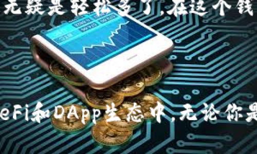 ImToken钱包是一款流行的数字货币钱包应用，旨在为用户提供安全、便捷的加密货币存储和管理服务。它支持以太坊及其ERC-20代币、比特币等多种主流数字资产的存储和交易。自推出以来，ImToken凭借其友好的用户界面和强大的功能，吸引了大量用户使用。

### ImToken钱包的主要功能

#### 1. 安全性
ImToken钱包采用了多重加密技术，确保用户资金的安全。用户的私钥由用户自己掌控，并未存储在服务器上，这样，只有用户自己才能访问他们的资产。这种去中心化的设计大大降低了黑客攻击和信息泄露的风险。

#### 2. 用户友好的界面
ImToken钱包的设计以用户体验为中心，界面，操作流畅。即使是初次接触加密货币的新手用户，也能够快速上手，轻松进行数字资产的管理和交易。

#### 3. 多种资产支持
ImToken支持多种主流的数字货币，包括比特币（BTC）、以太坊（ETH）及其ERC-20代币、EOS等。这意味着用户可以在一个钱包中管理不同种类的数字资产，减少了在多个钱包之间切换的麻烦。

### 使用ImToken的钱包的优势

#### 1. 便捷的交易功能
ImToken钱包不仅支持资产存储，还提供了交易功能，用户无需离开应用即可进行数字资产的购买和出售。这种一站式服务让用户感受到极大的便利。

#### 2. 参与DeFi和DApp
随着去中心化金融（DeFi）和去中心化应用（DApp）的兴起，ImToken允许用户通过其内置的DApp浏览器直接参与各种DeFi项目，用户可以轻松地借贷、交易和提供流动性。

#### 3. 社区和支持
ImToken拥有活跃的社区支持，用户可以通过官方论坛、社交媒体等渠道获取帮助和建议。此外，ImToken还定期举办各种活动，增加用户的参与感和归属感。

### 个人体验分享

做为一名数字货币的拥护者，我在接触ImToken钱包之前，曾经尝试过多个不同的钱包。有些钱包使用起来十分复杂，甚至让我感到挫败。我记得有一次，试图在某个钱包中完成交易，但因为界面繁琐，搞了半天都没有成功。后来，我偶然间发现了ImToken。

第一次下载ImToken钱包的时候，我的心中充满了期待。在安装之后，友好的用户指引让我快速了解了这个钱包的功能，不久我就完成了资产的转移。与之前的体验相比，这无疑是轻松多了。在这个钱包中，我不仅能管理比特币和以太坊，还能一键访问众多的DeFi项目，真的是一项了不起的创新。

### 结语

ImToken钱包作为一个安全、便捷的数字资产管理工具，已经成为很多加密货币用户的首选。它不仅提供了丰富的功能和良好的用户体验，还支持用户参与到急速发展的DeFi和DApp生态中。无论你是数字货币的新手还是老手，ImToken都能为你提供高效便捷的服务，让你在这个激动人心的行业中自由探索。随着区块链技术的不断进步，ImToken的未来也将更加光明。