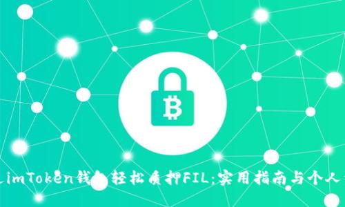 如何通过imToken钱包轻松质押FIL：实用指南与个人经历分享