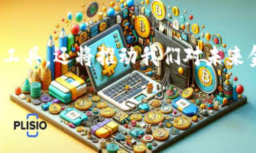 在尝试安装 imToken 钱包时，遇到无法安装的问题，可能会让人感到沮丧。下面我将为你分析一些可能的原因，以及提供一些解决方法。

了解 imToken 钱包
imToken 是一个基于区块链技术的数字资产钱包，广受用户欢迎。这款钱包不仅支持以太坊及其代币，还支持多种公链，可以让用户方便地管理和交易各类数字资产。通过 imToken，用户还可以参与去中心化金融（DeFi）、NFT 战略、以及其他区块链相关的应用服务。

安装 imToken 的常见问题
尽管 imToken 钱包功能强大，某些用户在安装时却可能遇到问题。以下是一些常见原因：

ul
    listrong设备兼容性：/strong不支持的系统版本或者设备型号可能会导致安装失败。imToken 除了支持 Android 和 iOS 外，有时还会对某些设备有特别的要求。/li
    listrong网络问题：/strong因为 imToken 是一个需要连接互联网的应用，如果网络不稳定或者中断，也可能导致下载或安装失败。/li
    listrong存储空间不足：/strong如果你的设备存储空间不足，可能无法下载或安装新的应用程序。确保你的设备留有足够的空间，以便顺利安装 imToken。/li
    listrong权限设置：/strong某些情况下，设备的权限设置可能会阻止应用的安装。确保在设置中允许安装来自未知来源的应用。/li
/ul

解决安装问题的方法
面对上述问题，我们可以尝试以下几种解决方式：

ul
    listrong检查设备信息：/strong确认你的设备符合 imToken 的最低系统要求，确保你正在使用一个可以支持该应用的设备。/li
    listrong重启设备：/strong有时简单的重启可以解决很多问题，特别是当系统有临时错误的时候。/li
    listrong清理存储空间：/strong删除一些不必要的应用、照片或其他文件，确保设备有足够的存储空间来安装新程序。/li
    listrong确保网络连接正常：/strong检查 Wi-Fi 或移动数据是否正常工作，如果有需要，尝试使用其他网络连接。/li
    listrong重新下载应用：/strong如果下载过程中出了问题，可以尝试重新下载 imToken 的 APK 文件，确保下载的是官方网站提供的版本。/li
/ul

如何安全安装 imToken
安全性是最重要的，尤其是涉及到数字资产钱包的安装。建议您遵循以下步骤：

ol
    li始终从官方网站或应用商店下载 imToken，以防止下载到恶意软件。/li
    li确保你的操作系统和应用程序都是最新版本，及时更新有助于提高安全性和兼容性。/li
    li设置强密码及二次验证，增强你的钱包安全性。/li
/ol

个人经历与情感
在我的经历中，我也曾遇到过类似的问题。记得有一次，我想安装 imToken 钱包来管理我的数字资产，但由于网络不稳定且未加注意到存储空间不足，抱着期待的心情却只能无奈地望着错误提示。经过一些试错，我终于成功安装了这款钱包。一开始我也有些担忧，毕竟数字货币的安全性问题日益凸显，但随着使用的深入，我慢慢适应了它的操作界面和各种功能。

此时，我意识到技术对于我们的生活有着深刻的影响。越来越多的人开始关注和参与到数字货币领域，一种新的经济模式正在改变传统的价值观念。每次我使用 imToken 进行交易时，心中总会涌起一丝激动。尽管我知道背后是复杂的算力和算法，但它们却是如此的真实触手可及。我也时常与朋友们分享我的使用体验，他们的好奇与探索精神让我更具感染力。

总结与展望
在安装 imToken 这个数字资产钱包时，可能会面临各种技术问题。但只要我们认真分析原因，并采取正确的方法，就能顺利地完成安装。它不仅是一个管理数字资产的工具，还将推动我们对未来金融科技的探索。而我相信，随着时间的推移，我们将会看到更多创新的区块链应用进入我们的生活，让我们期待这个行业带来的无限可能吧！

我希望这些经验和建议能够帮助到你，有关 imToken 的更多问题，请随时与我联系，我们一起探索这片神秘的数字世界！