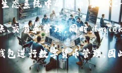 ImToken钱包是一款来自中国的数字货币钱包应用程序。它成立于2016年，总部位于中国北京。ImToken最初是为以太坊及其生态系统中的代币（如ERC-20代币）而设计的，但随着加密货币的普及，ImToken逐渐支持多种区块链资产，包括比特币、EOS等。

作为一个数字资产管理工具，ImToken钱包提供了安全、便捷的虚拟货币存储和交易功能。用户可以通过它进行数字货币的转账、交易和管理。同时，ImToken也致力于给用户提供良好的用户体验和社区服务，比如提供加密货币的实时价格、行情，支持去中心化交易所（DEX）等功能。

需要注意的是，尽管ImToken钱包的开发团队位于中国，但它的用户群体是全球性的，许多来自不同国家的用户都在使用这款钱包进行数字货币管理。因此，可以说ImToken既有国内的背景，又在国际市场上占有一席之地。