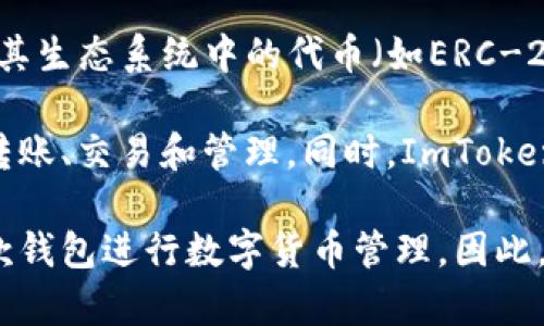 ImToken钱包是一款来自中国的数字货币钱包应用程序。它成立于2016年，总部位于中国北京。ImToken最初是为以太坊及其生态系统中的代币（如ERC-20代币）而设计的，但随着加密货币的普及，ImToken逐渐支持多种区块链资产，包括比特币、EOS等。

作为一个数字资产管理工具，ImToken钱包提供了安全、便捷的虚拟货币存储和交易功能。用户可以通过它进行数字货币的转账、交易和管理。同时，ImToken也致力于给用户提供良好的用户体验和社区服务，比如提供加密货币的实时价格、行情，支持去中心化交易所（DEX）等功能。

需要注意的是，尽管ImToken钱包的开发团队位于中国，但它的用户群体是全球性的，许多来自不同国家的用户都在使用这款钱包进行数字货币管理。因此，可以说ImToken既有国内的背景，又在国际市场上占有一席之地。
