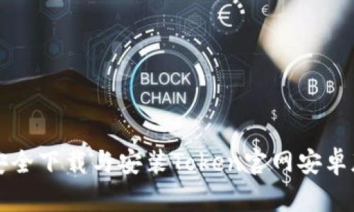 如何安全下载与安装Token官网安卓版应用
