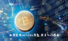 如何使用imToken钱包：新手