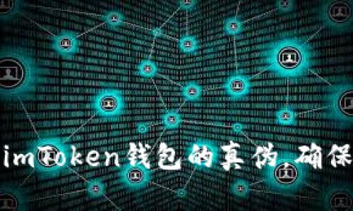 如何识别imToken钱包的真伪，确保资产安全