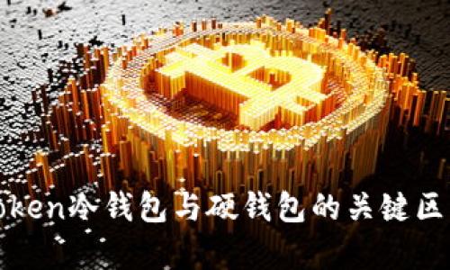  深入探讨：imToken冷钱包与硬钱包的关键区别及实用性分析