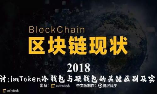  深入探讨：imToken冷钱包与硬钱包的关键区别及实用性分析